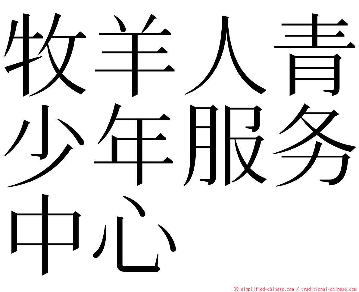 牧羊人青少年服务中心 ming font