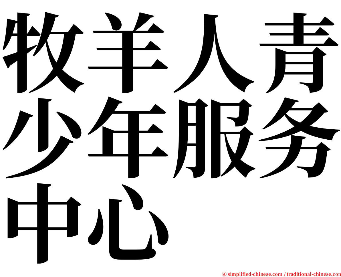 牧羊人青少年服务中心 serif font