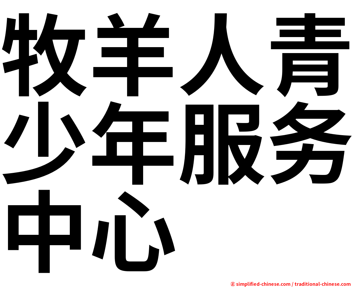 牧羊人青少年服务中心