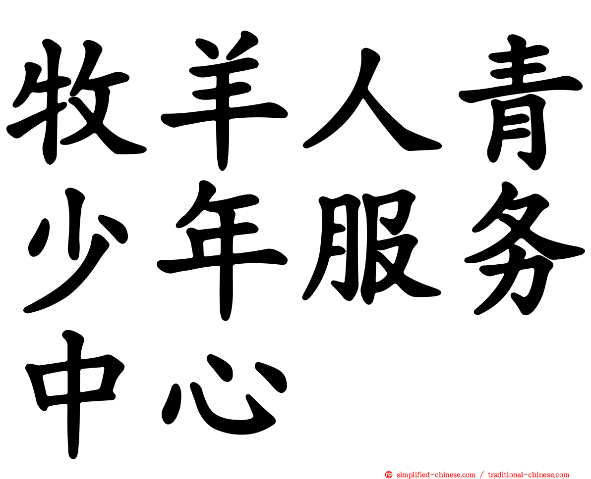 牧羊人青少年服务中心