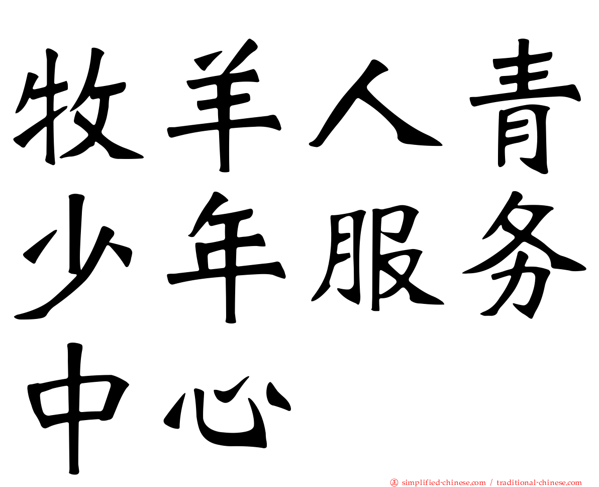 牧羊人青少年服务中心