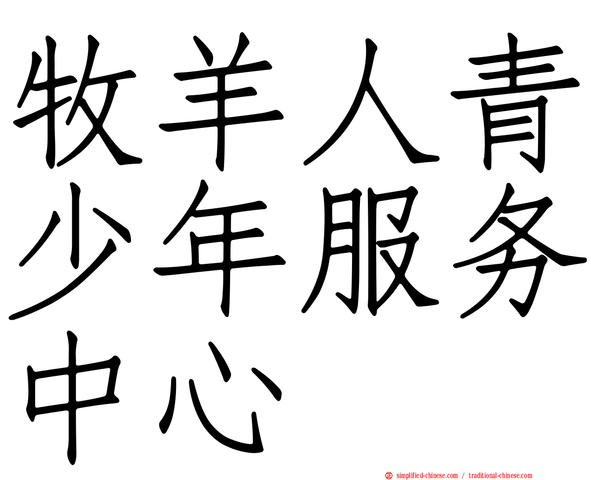 牧羊人青少年服务中心