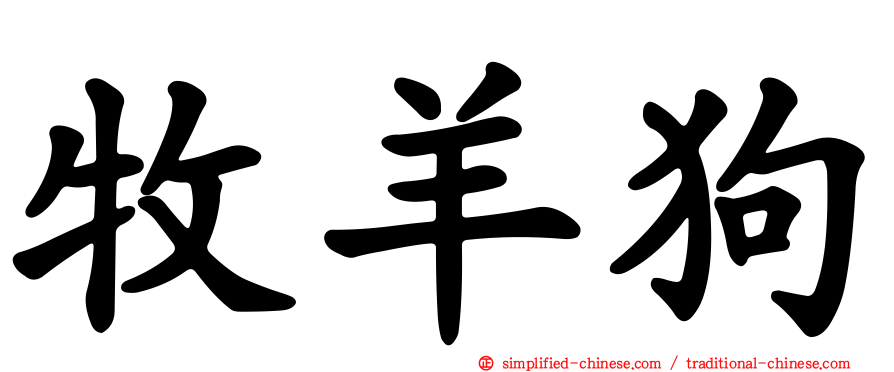 牧羊狗