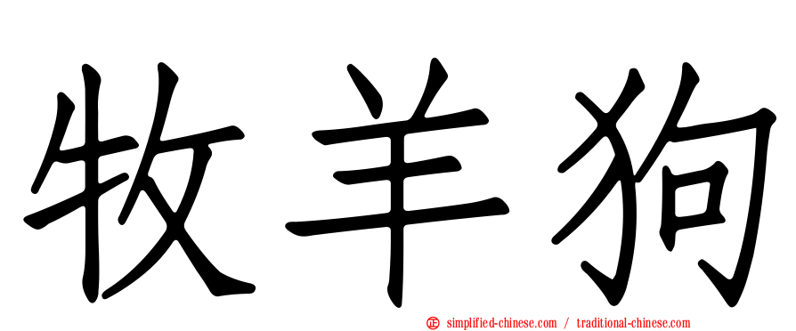 牧羊狗