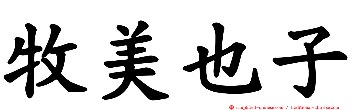 牧美也子