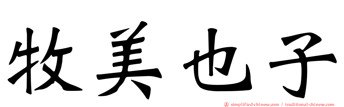 牧美也子