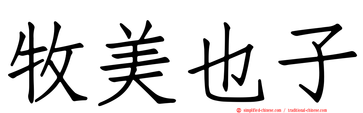 牧美也子
