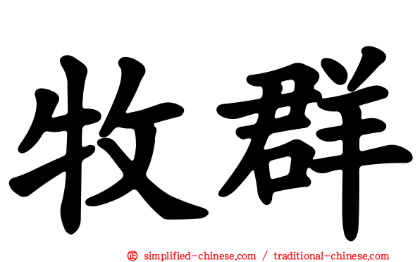 牧群