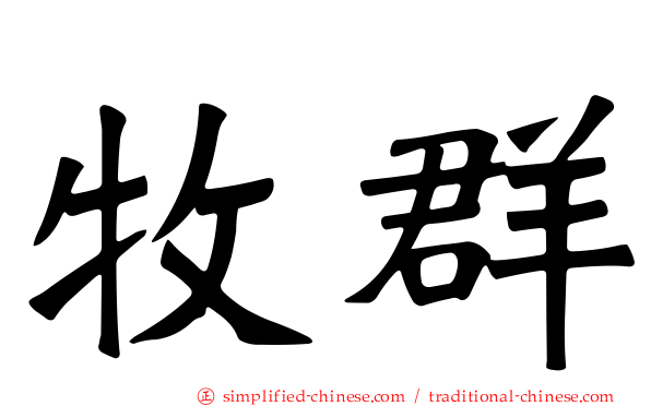 牧群