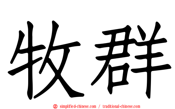 牧群