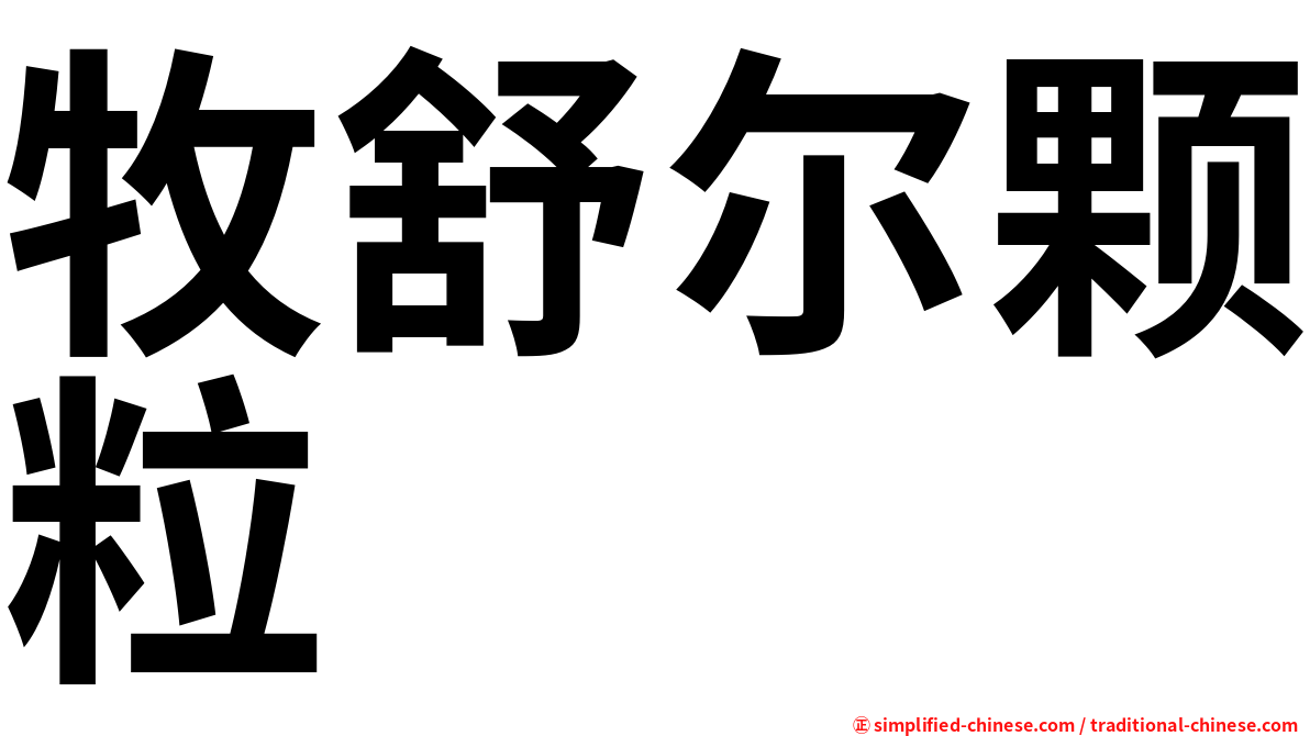牧舒尔颗粒