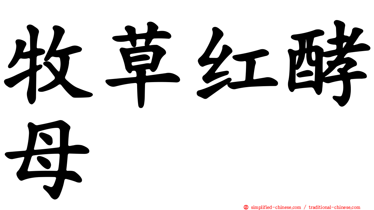牧草红酵母