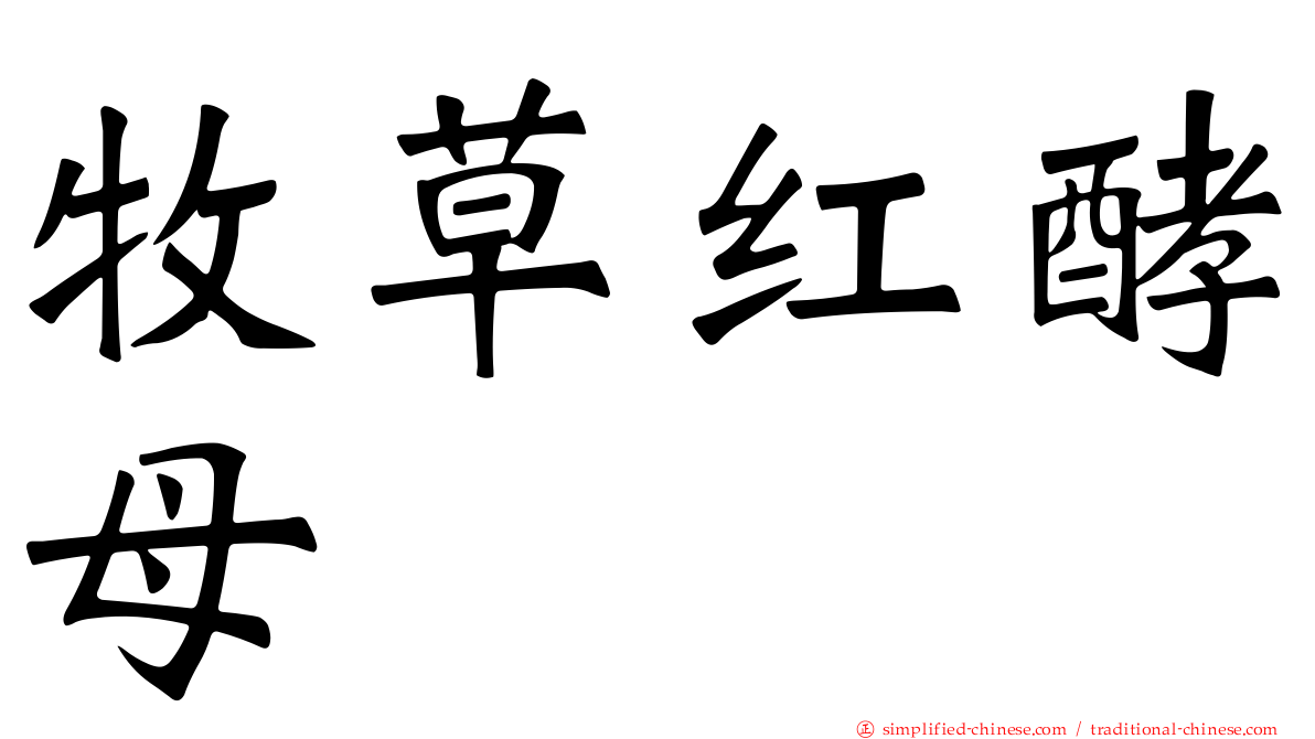 牧草红酵母