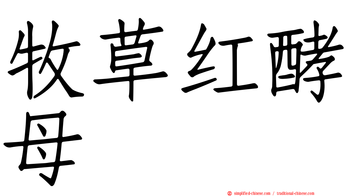 牧草红酵母