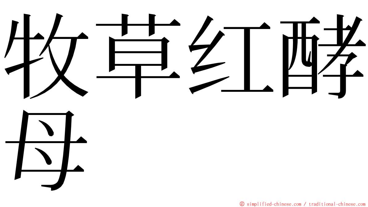 牧草红酵母 ming font