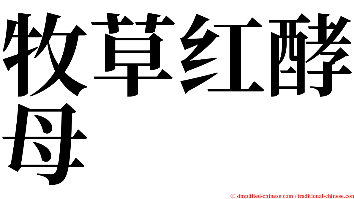 牧草红酵母 serif font