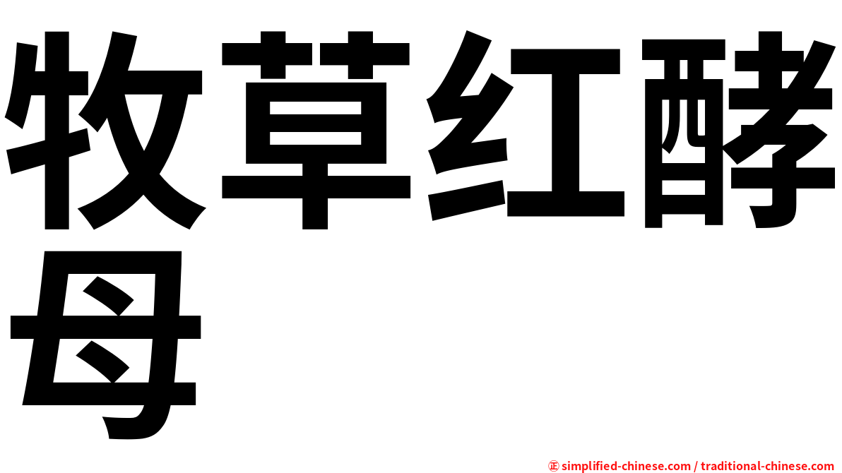 牧草红酵母