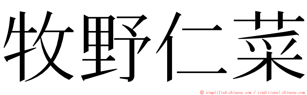 牧野仁菜 ming font