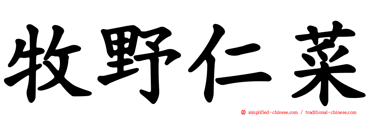 牧野仁菜