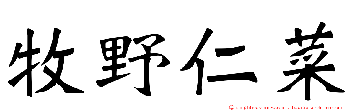 牧野仁菜