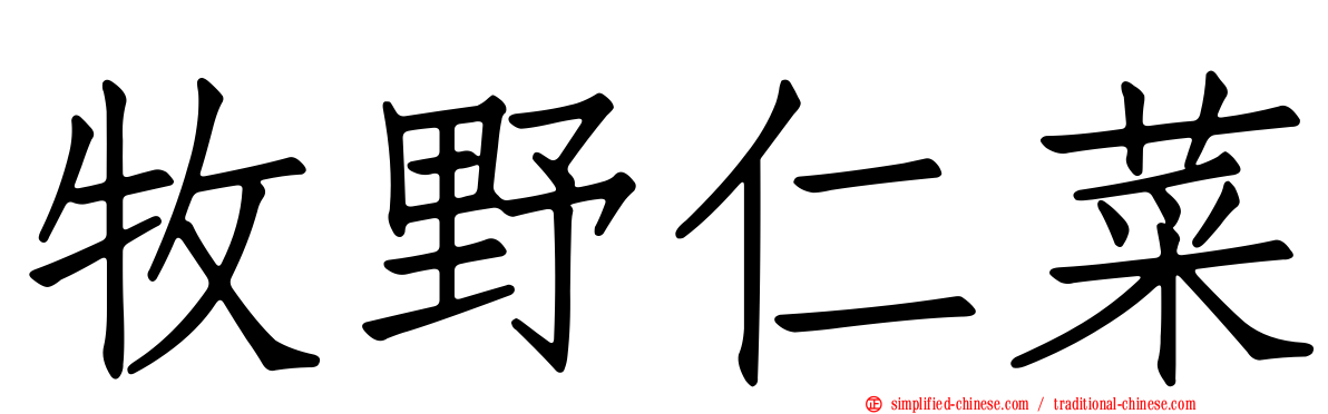 牧野仁菜
