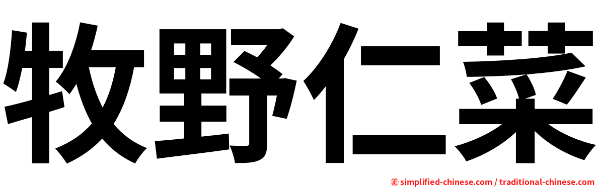 牧野仁菜