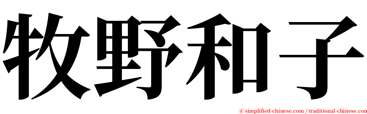 牧野和子 serif font