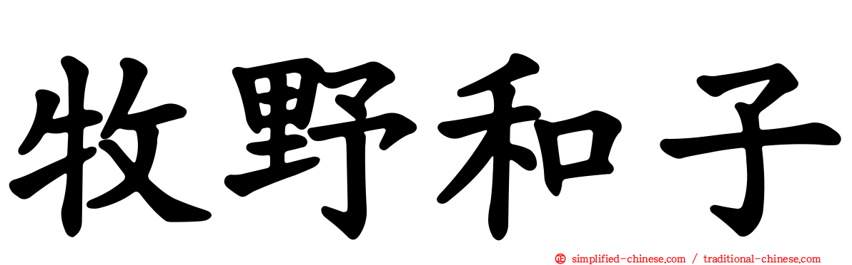 牧野和子