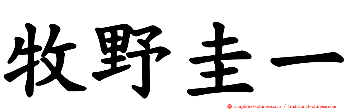 牧野圭一