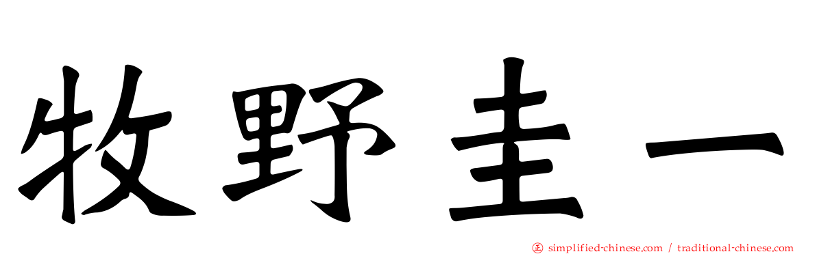 牧野圭一