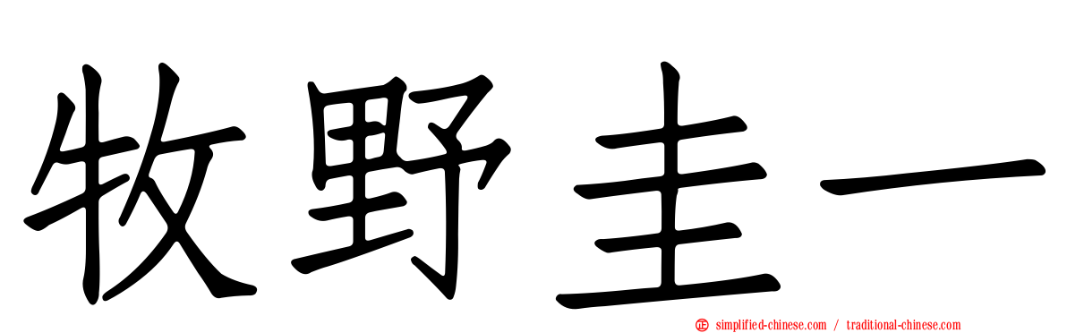 牧野圭一