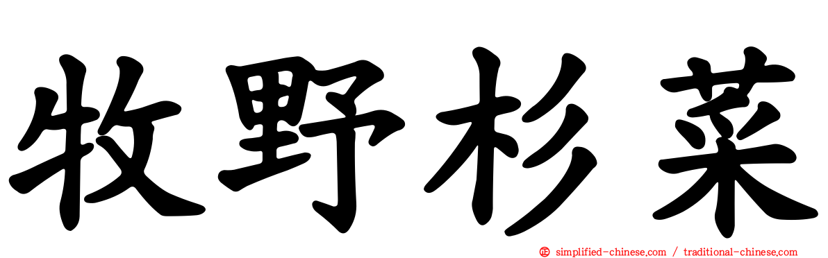 牧野杉菜