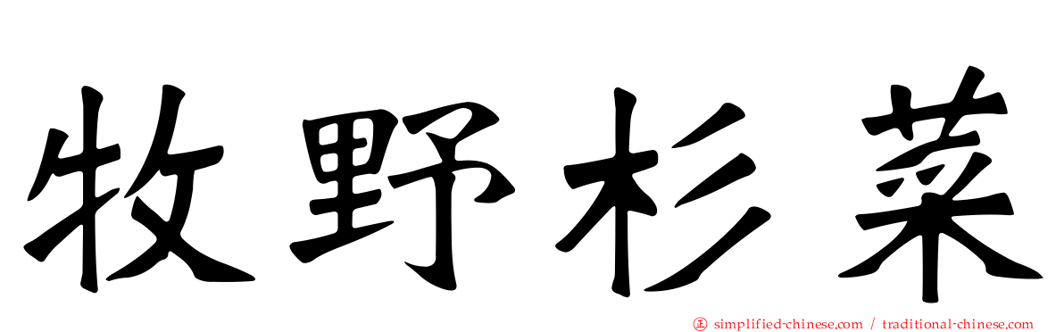 牧野杉菜
