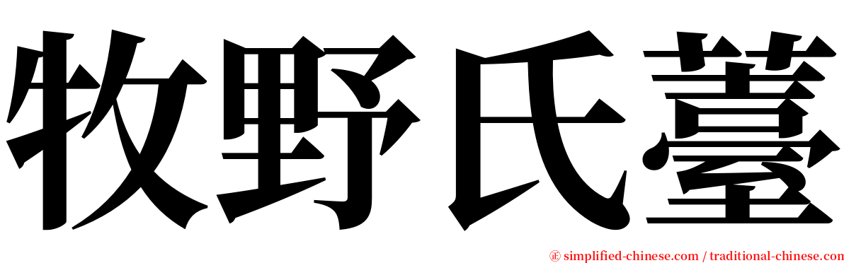 牧野氏薹 serif font