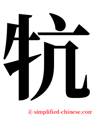 牨 serif font