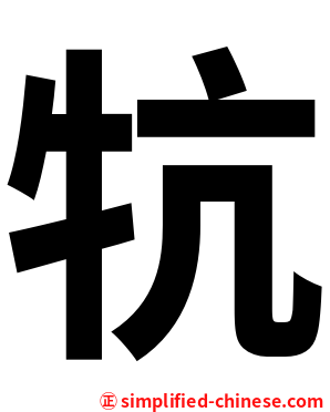 牨