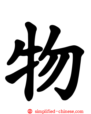 物