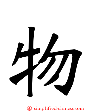 物
