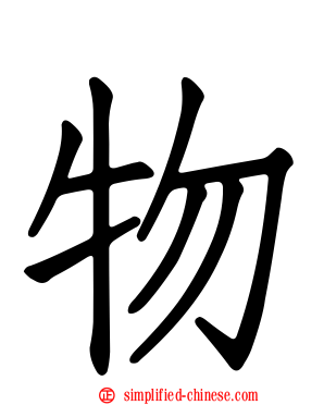 物