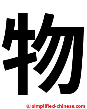 物