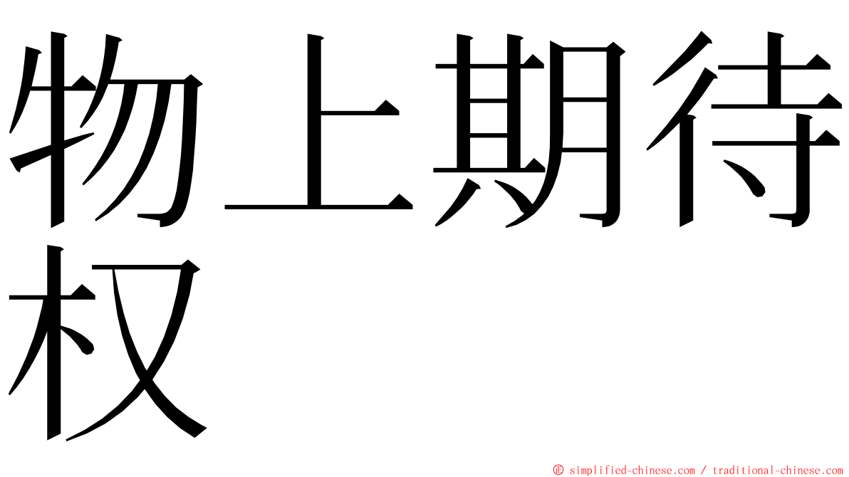 物上期待权 ming font