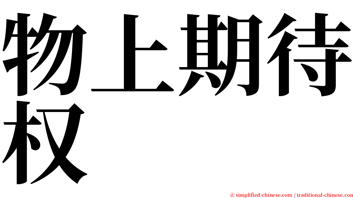 物上期待权 serif font