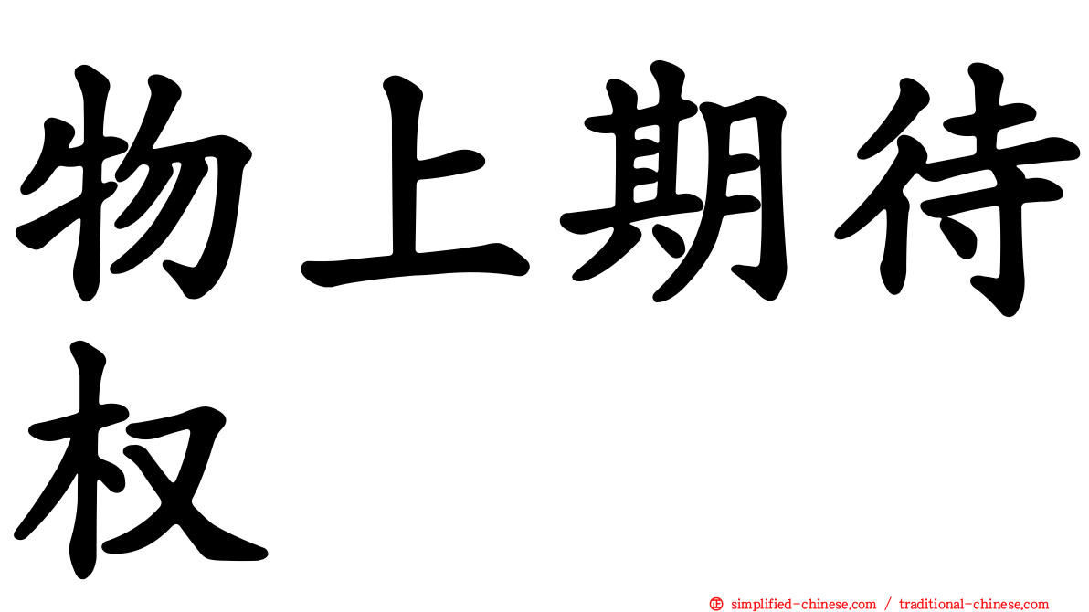 物上期待权