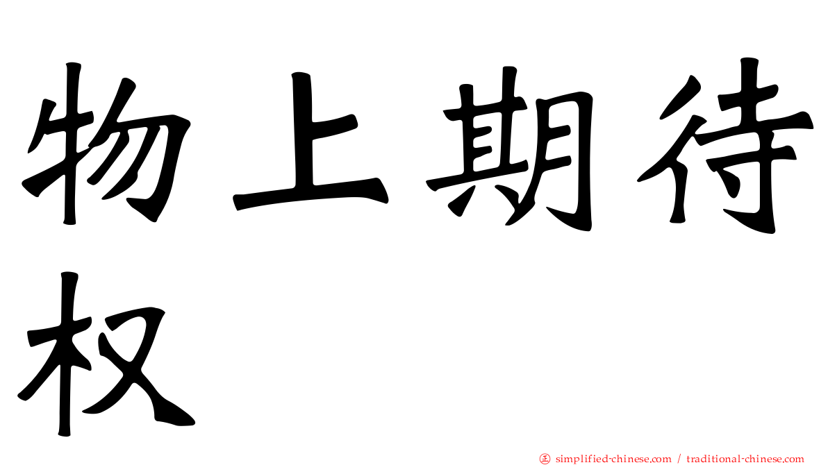 物上期待权