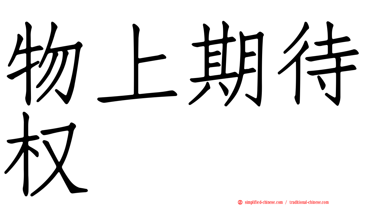 物上期待权