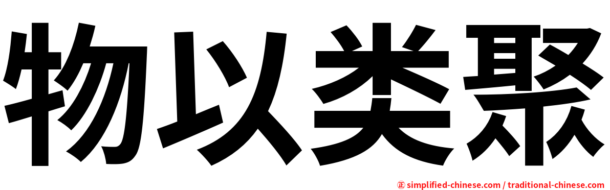 物以类聚