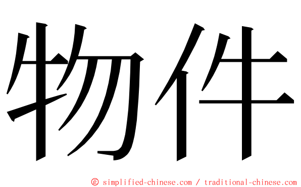 物件 ming font