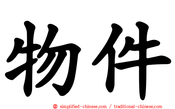 物件
