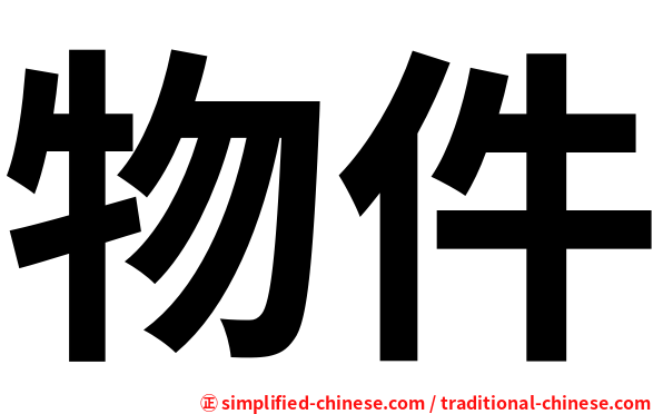 物件