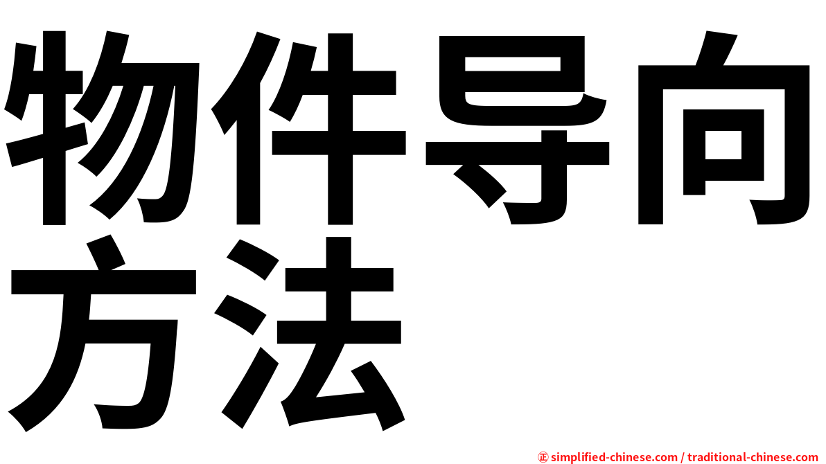 物件导向方法
